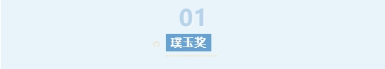 1724656791941645.png 璞玉獎(jiǎng)-2.png